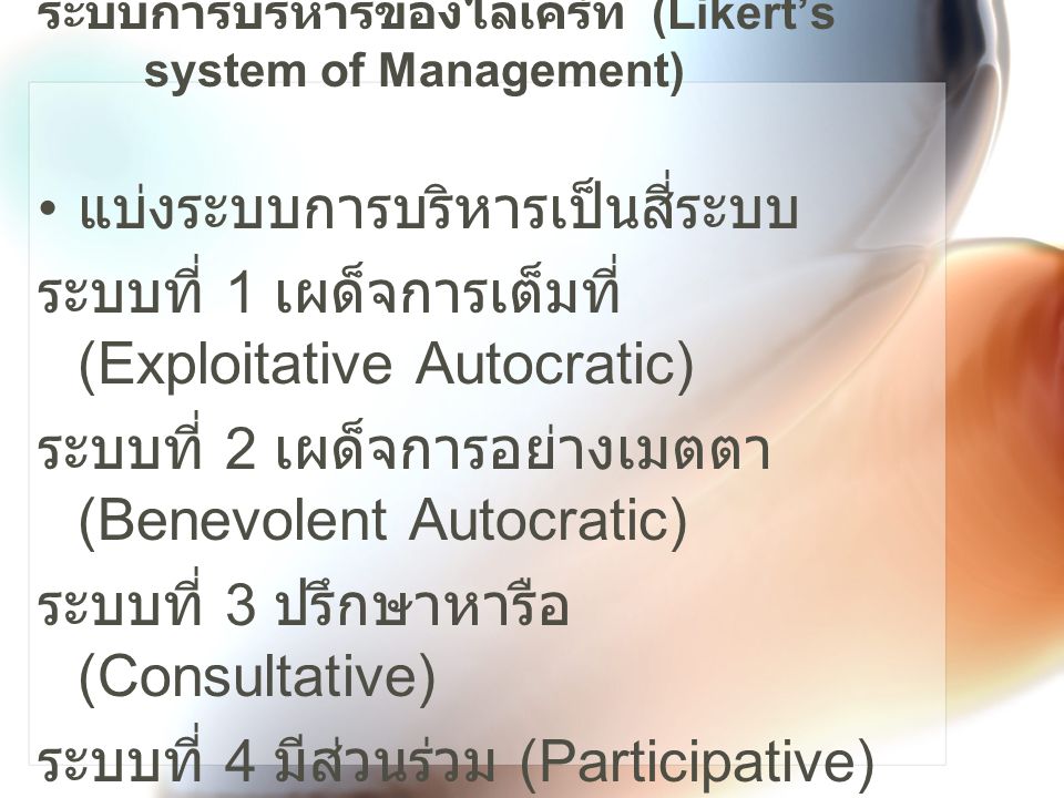 ระบบการบริหารของไลเคิร์ท (Likert’s system of Management)