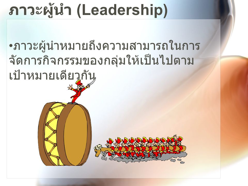 ภาวะผู้นำ (Leadership)