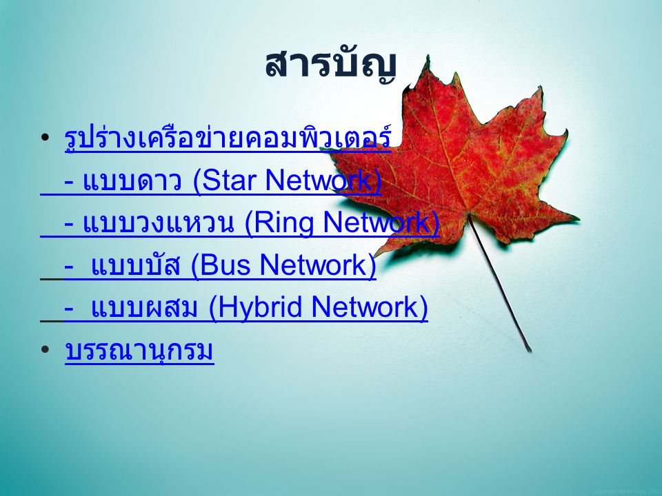 สารบัญ รูปร่างเครือข่ายคอมพิวเตอร์ - แบบดาว (Star Network)