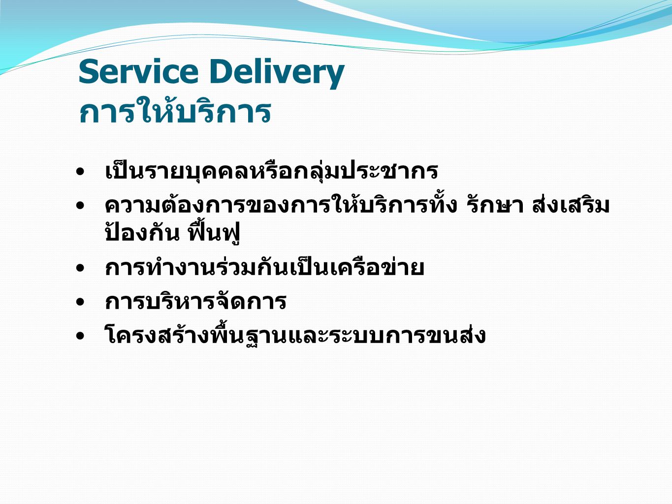 Service Delivery การให้บริการ