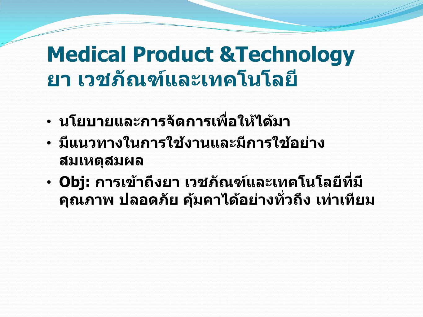 Medical Product &Technology ยา เวชภัณฑ์และเทคโนโลยี