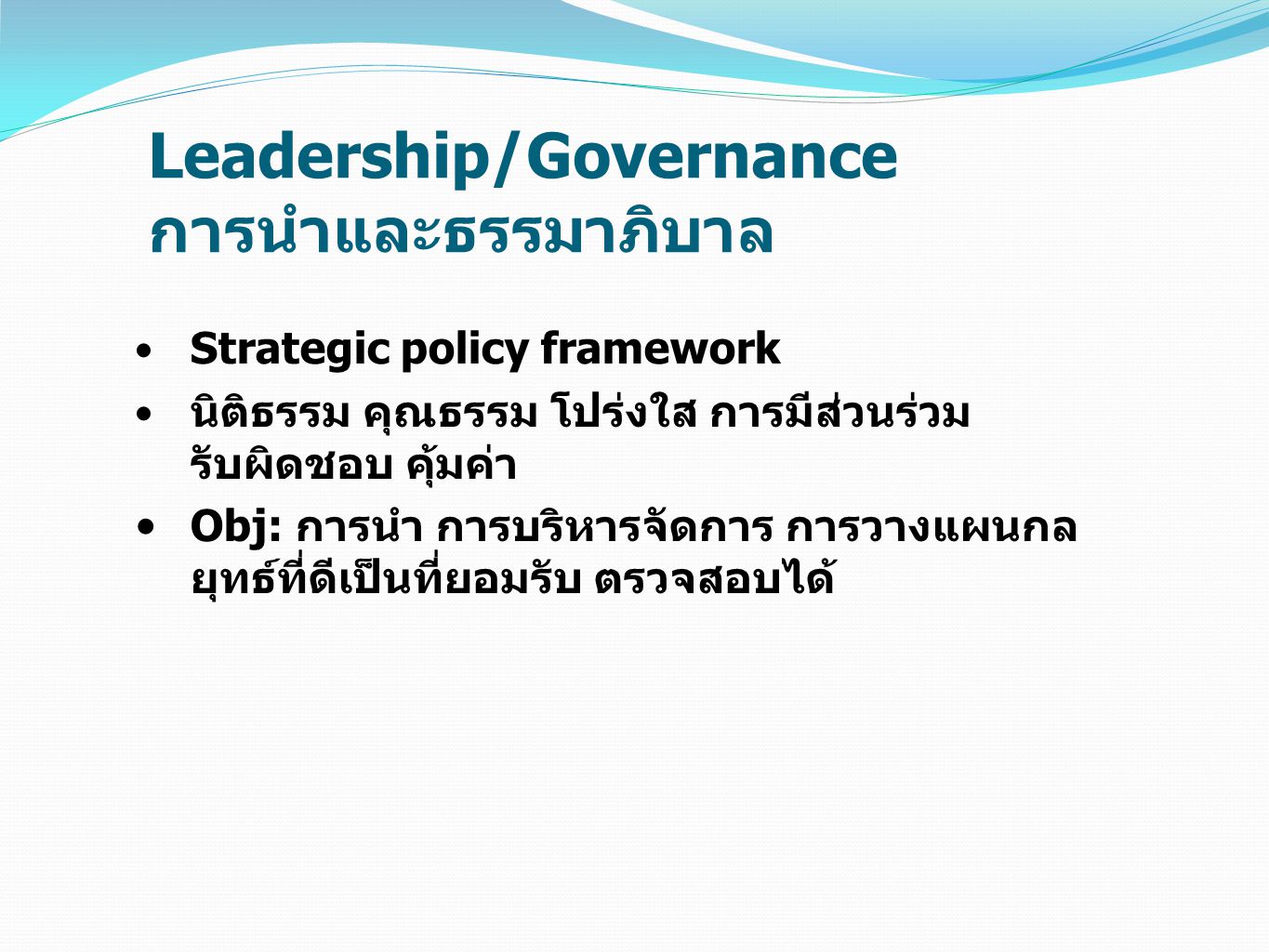 Leadership/Governance การนำและธรรมาภิบาล