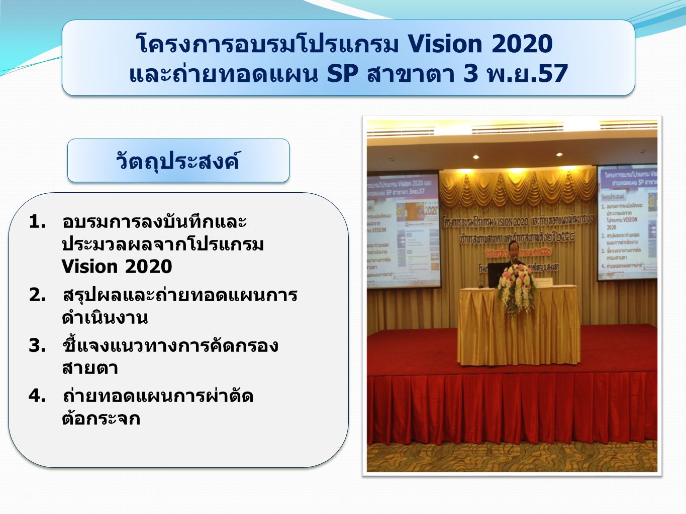โครงการอบรมโปรแกรม Vision 2020 และถ่ายทอดแผน SP สาขาตา 3 พ.ย.57