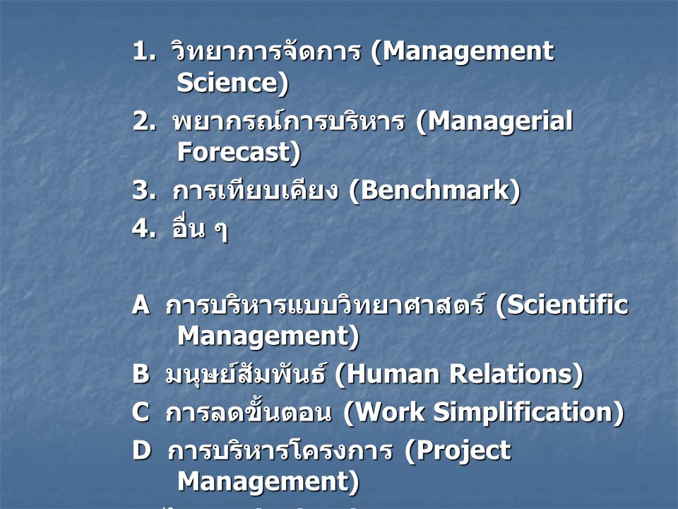1. วิทยาการจัดการ (Management Science)