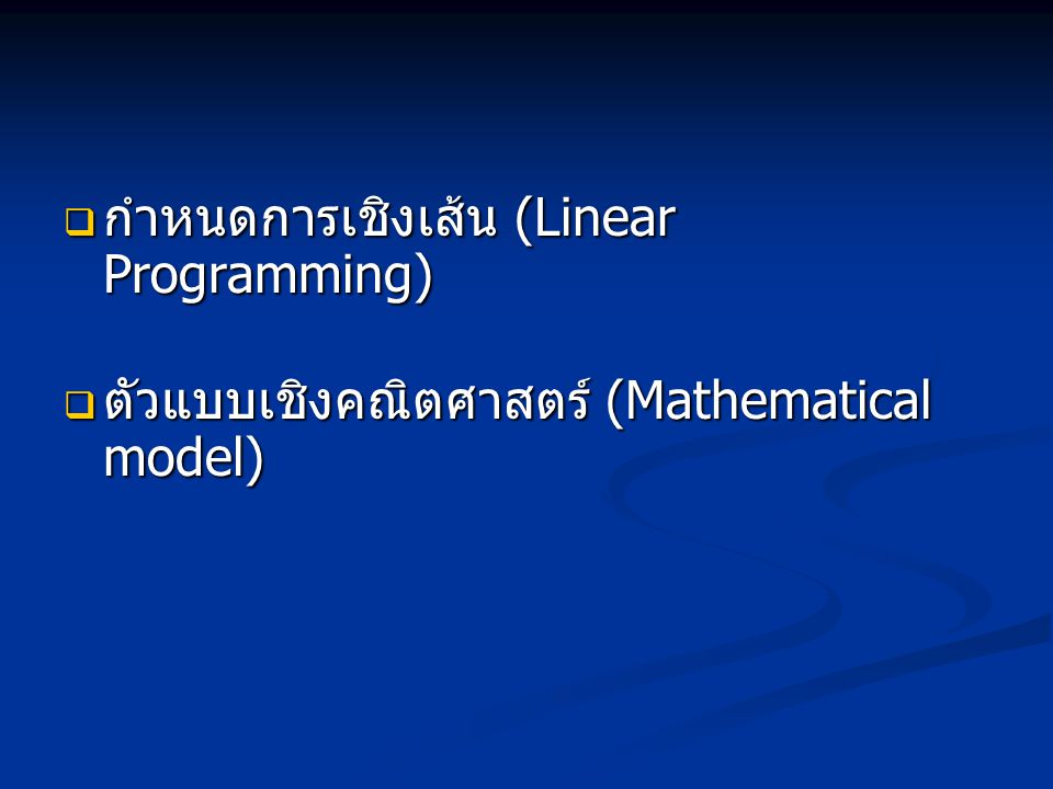 กำหนดการเชิงเส้น (Linear Programming)