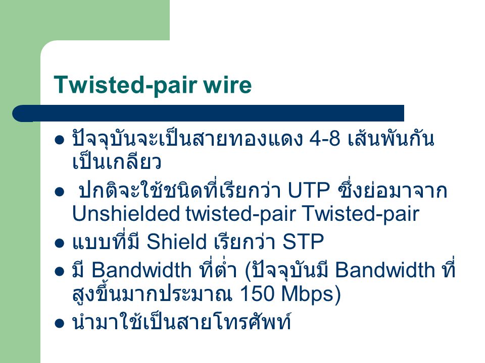 Twisted-pair wire ปัจจุบันจะเป็นสายทองแดง 4-8 เส้นพันกันเป็นเกลียว