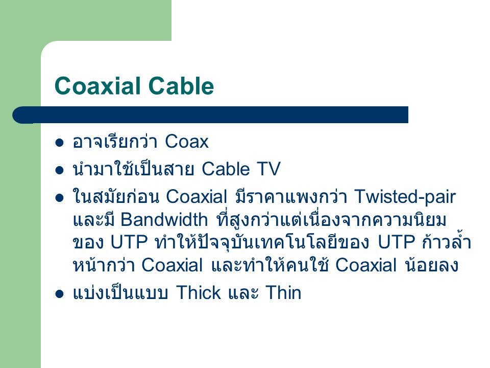Coaxial Cable อาจเรียกว่า Coax นำมาใช้เป็นสาย Cable TV