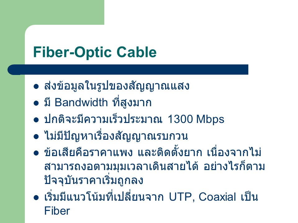 Fiber-Optic Cable ส่งข้อมูลในรูปของสัญญาณแสง มี Bandwidth ที่สูงมาก