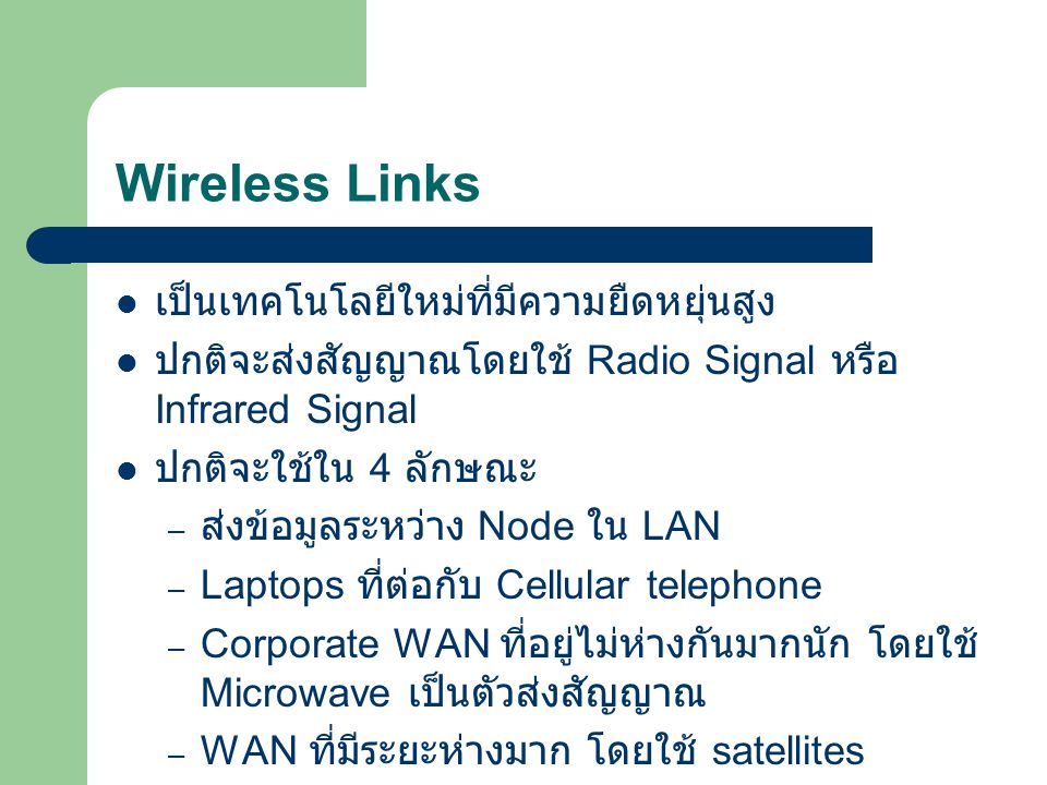 Wireless Links เป็นเทคโนโลยีใหม่ที่มีความยืดหยุ่นสูง