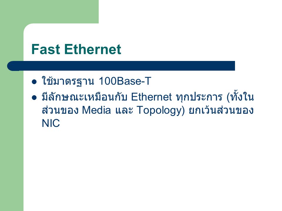 Fast Ethernet ใช้มาตรฐาน 100Base-T