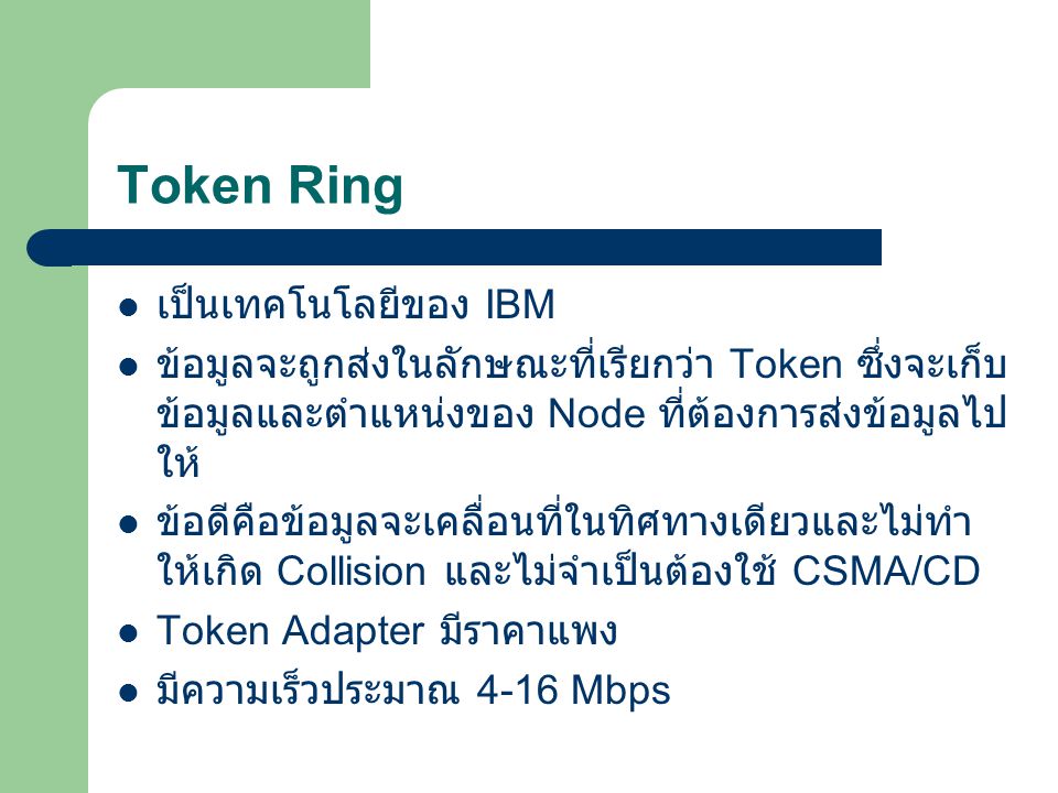 Token Ring เป็นเทคโนโลยีของ IBM