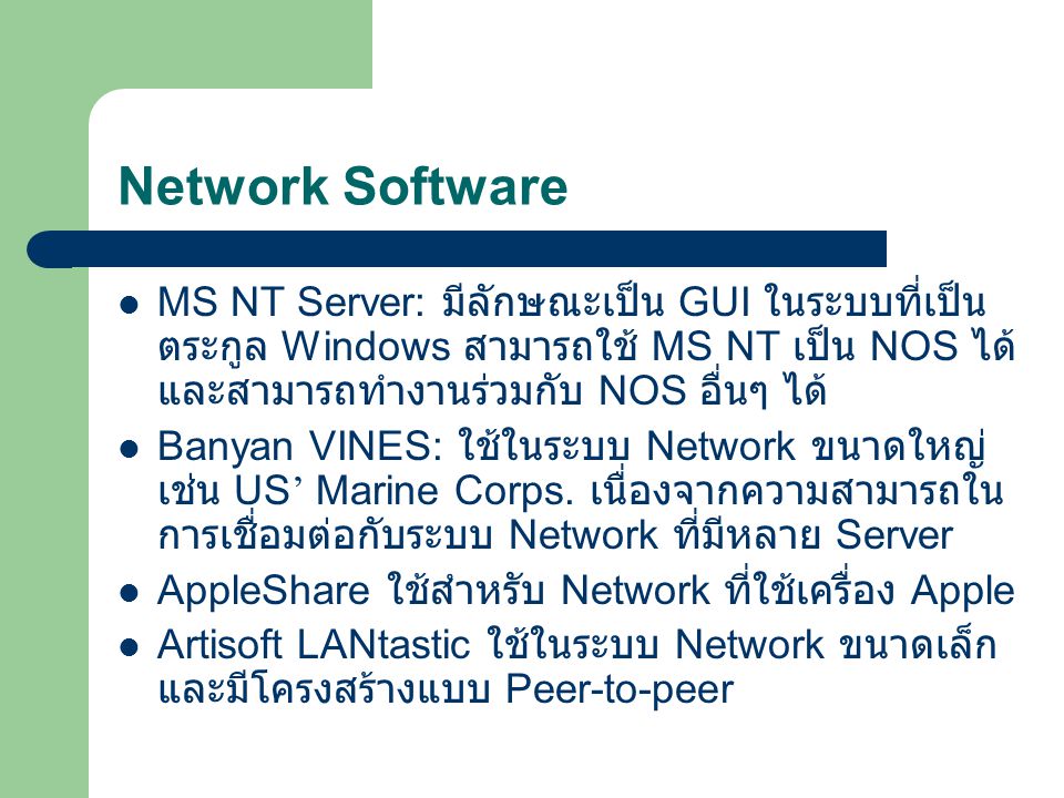 Network Software MS NT Server: มีลักษณะเป็น GUI ในระบบที่เป็นตระกูล Windows สามารถใช้ MS NT เป็น NOS ได้ และสามารถทำงานร่วมกับ NOS อื่นๆ ได้
