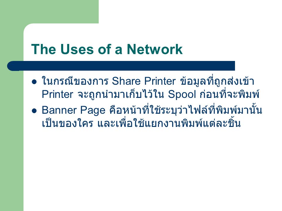 The Uses of a Network ในกรณีของการ Share Printer ข้อมูลที่ถูกส่งเข้า Printer จะถูกนำมาเก็บไว้ใน Spool ก่อนที่จะพิมพ์