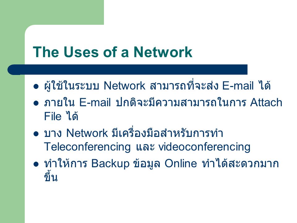 The Uses of a Network ผู้ใช้ในระบบ Network สามารถที่จะส่ง  ได้