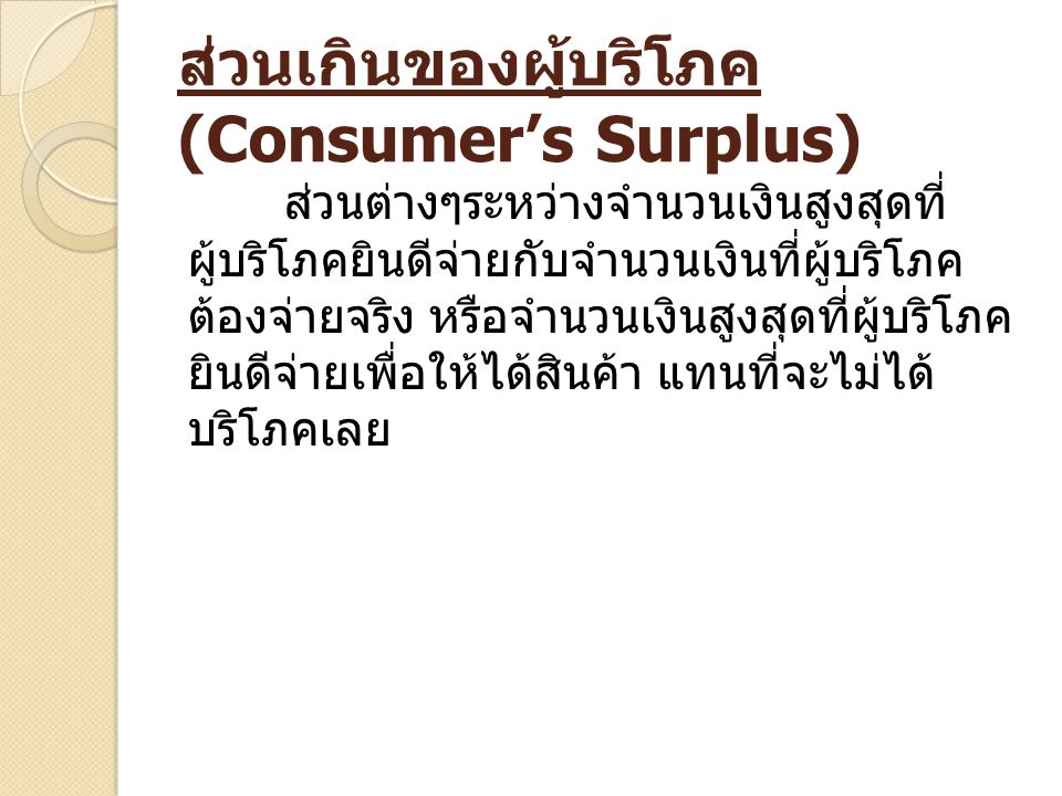ส่วนเกินของผู้บริโภค (Consumer’s Surplus)