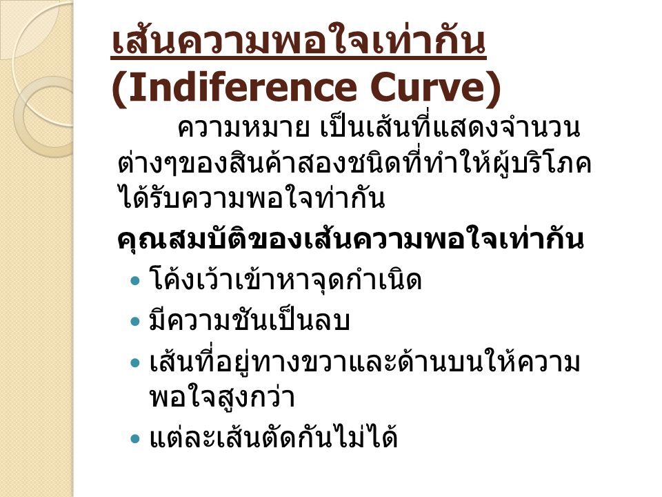 เส้นความพอใจเท่ากัน (Indiference Curve)