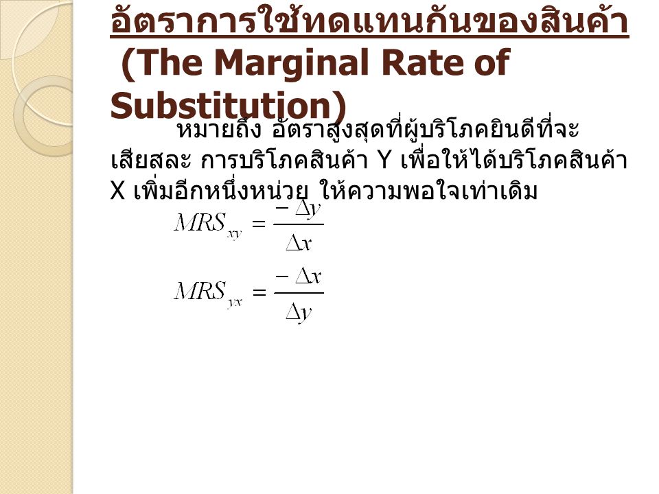 อัตราการใช้ทดแทนกันของสินค้า (The Marginal Rate of Substitution)