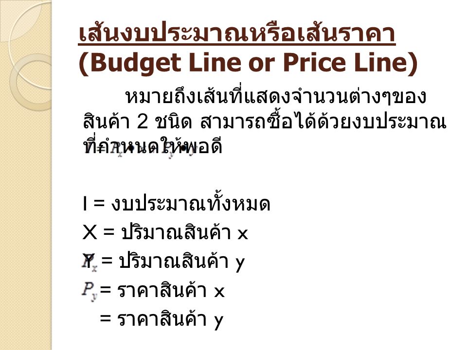เส้นงบประมาณหรือเส้นราคา (Budget Line or Price Line)