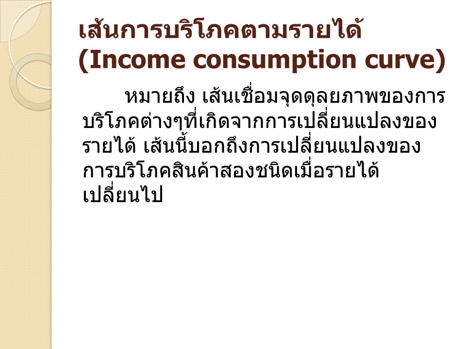 เส้นการบริโภคตามรายได้ (Income consumption curve)