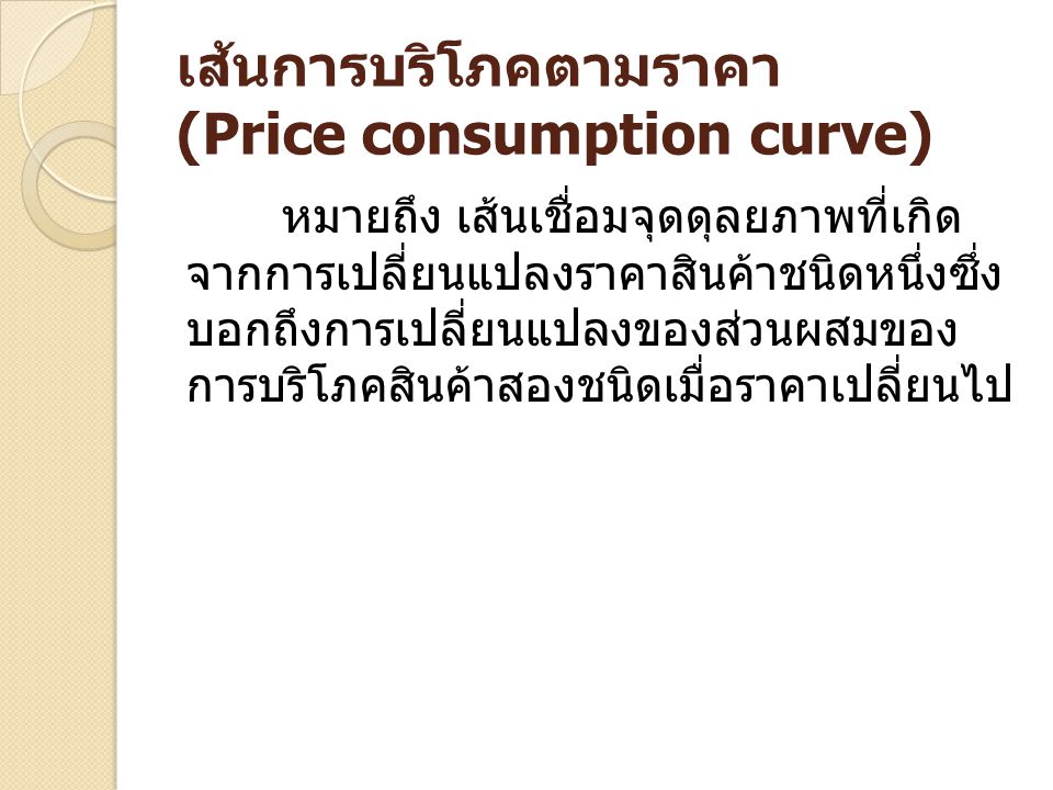 เส้นการบริโภคตามราคา (Price consumption curve)