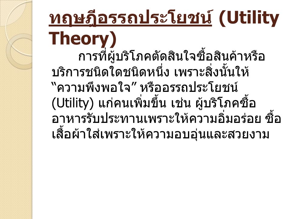 ทฤษฎีอรรถประโยชน์ (Utility Theory)