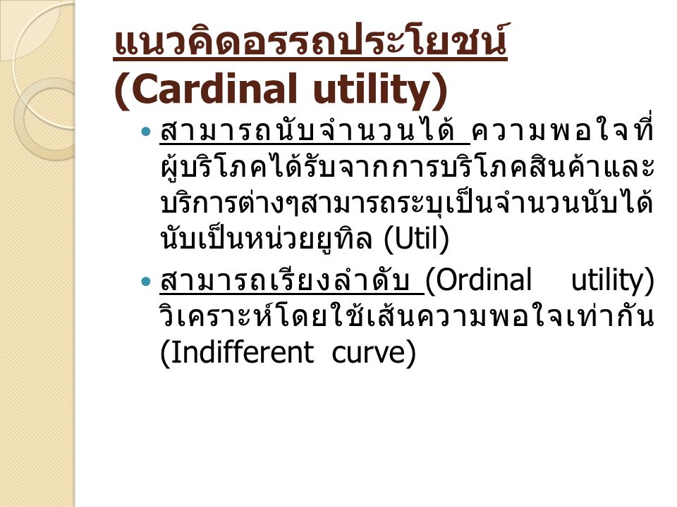 แนวคิดอรรถประโยชน์ (Cardinal utility)
