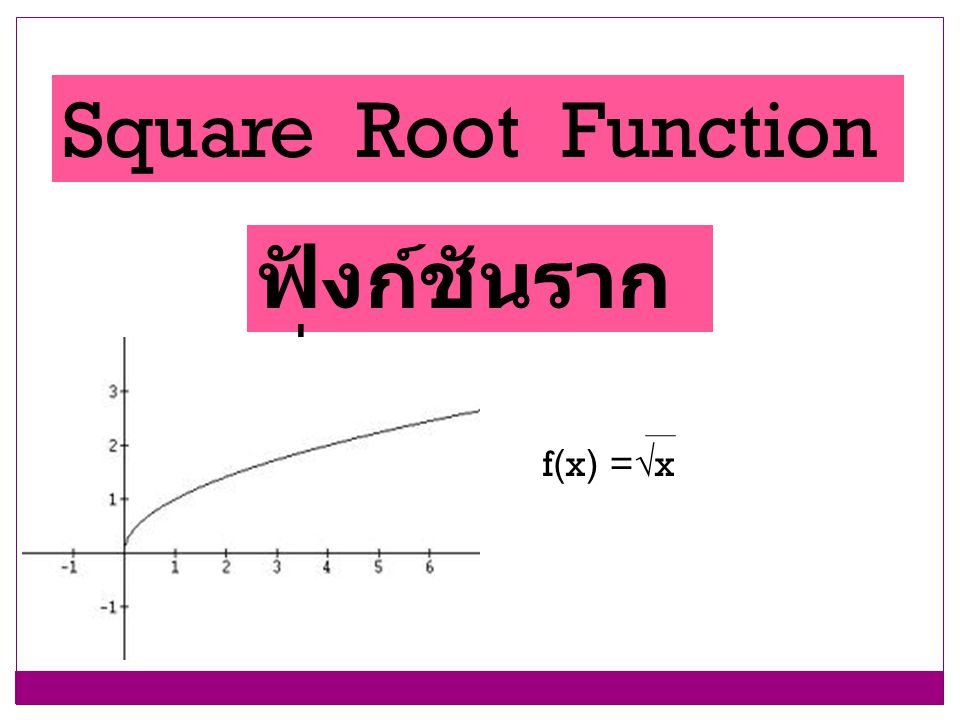 Square Root Function ฟังก์ชันรากที่สอง f(x) =√x