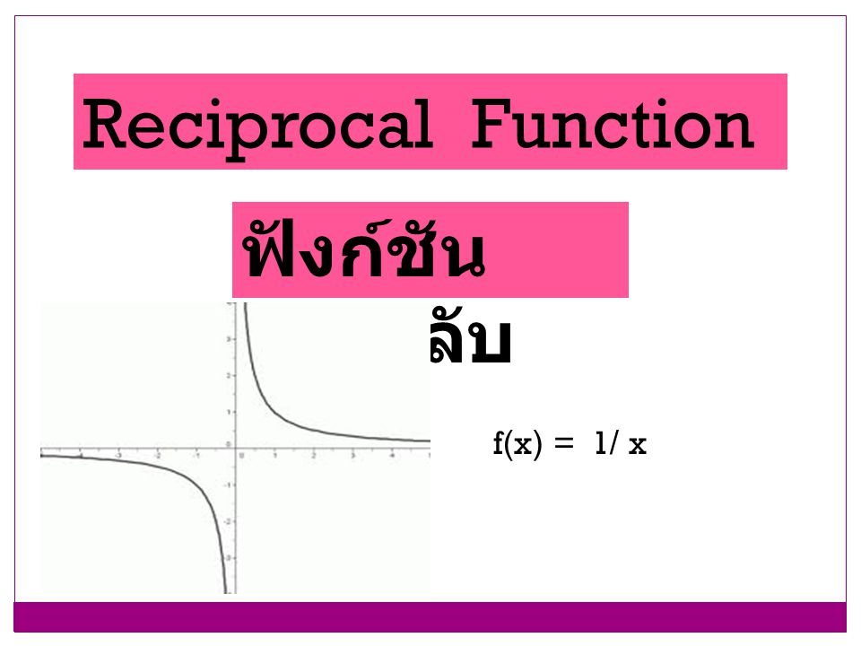 Reciprocal Function ฟังก์ชันส่วนกลับ f(x) = 1/ x