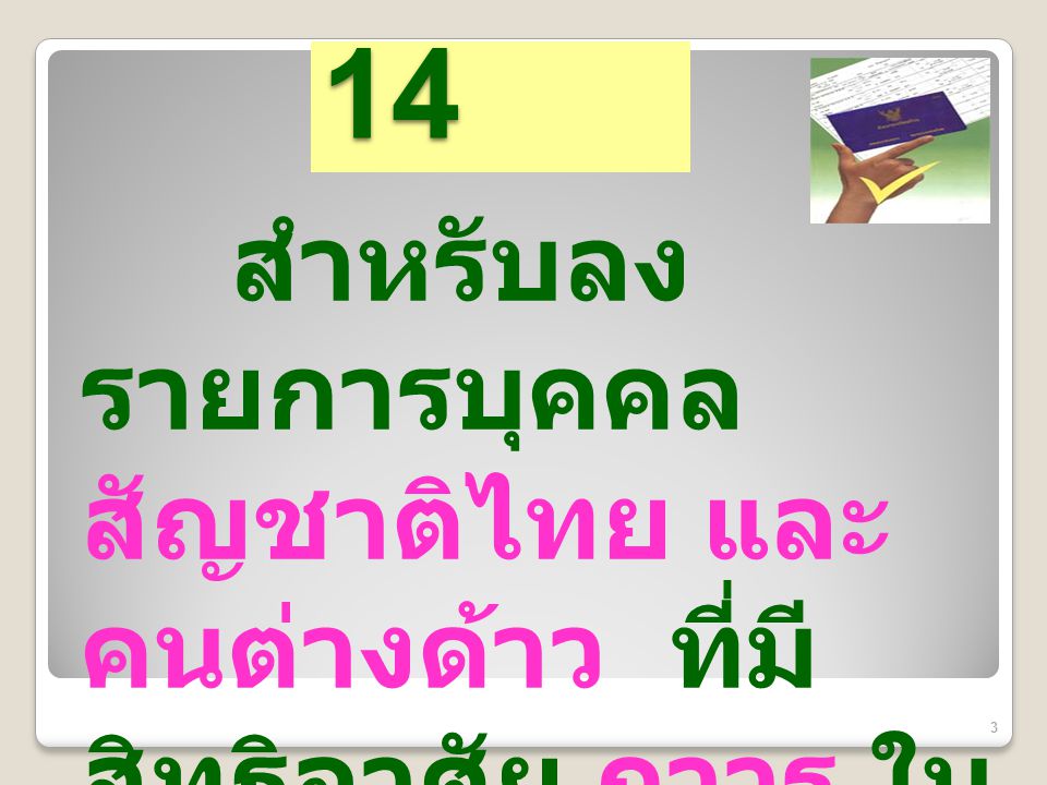 ท.ร. 14 สำหรับลงรายการบุคคล สัญชาติไทย และคนต่างด้าว ที่มีสิทธิอาศัย ถาวร ในไทย