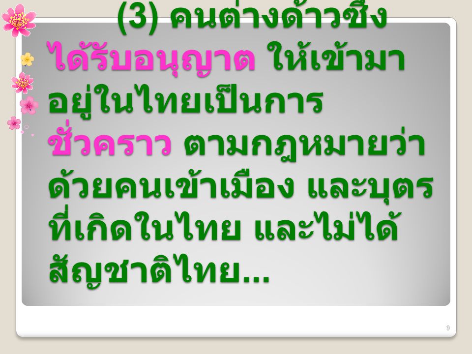 (3) คนต่างด้าวซึ่งได้รับอนุญาต ให้เข้ามาอยู่ในไทยเป็นการชั่วคราว ตามกฎหมายว่าด้วยคนเข้าเมือง และบุตรที่เกิดในไทย และไม่ได้สัญชาติไทย...