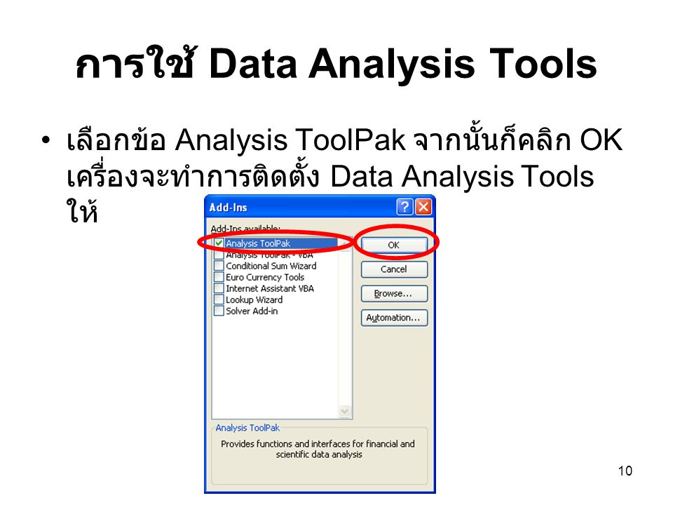 การใช้ Data Analysis Tools
