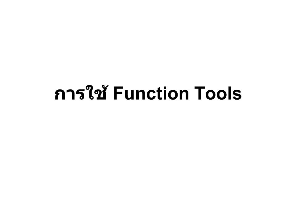 การใช้ Function Tools