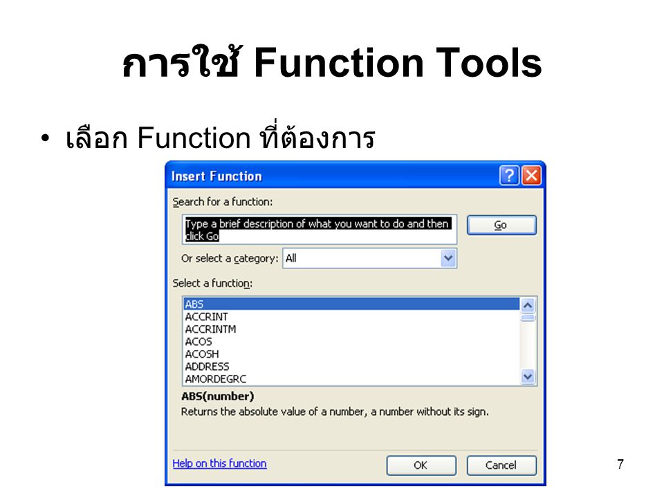 การใช้ Function Tools เลือก Function ที่ต้องการ