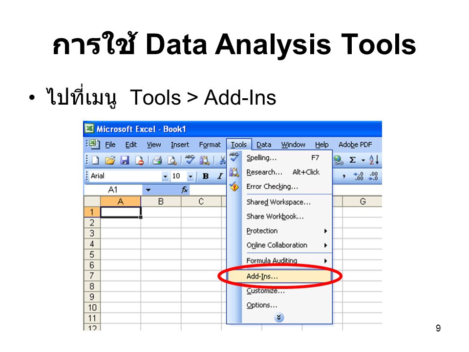 การใช้ Data Analysis Tools