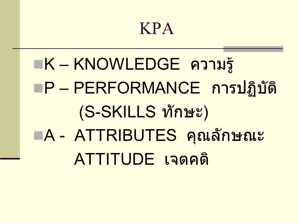 KPA K – KNOWLEDGE ความรู้ P – PERFORMANCE การปฏิบัติ (S-SKILLS ทักษะ)