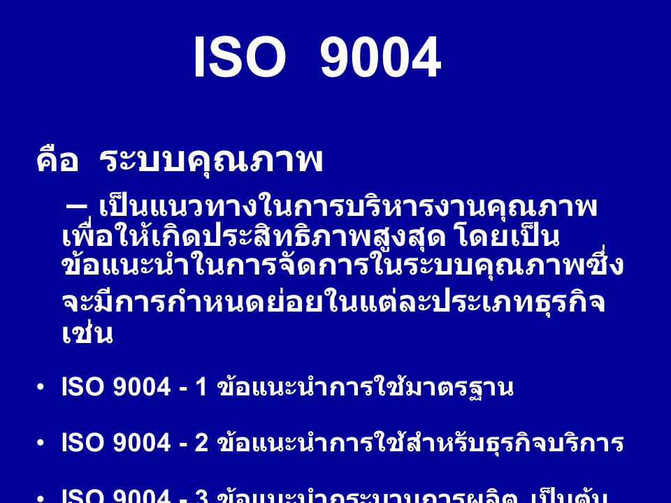ISO 9004 คือ ระบบคุณภาพ.