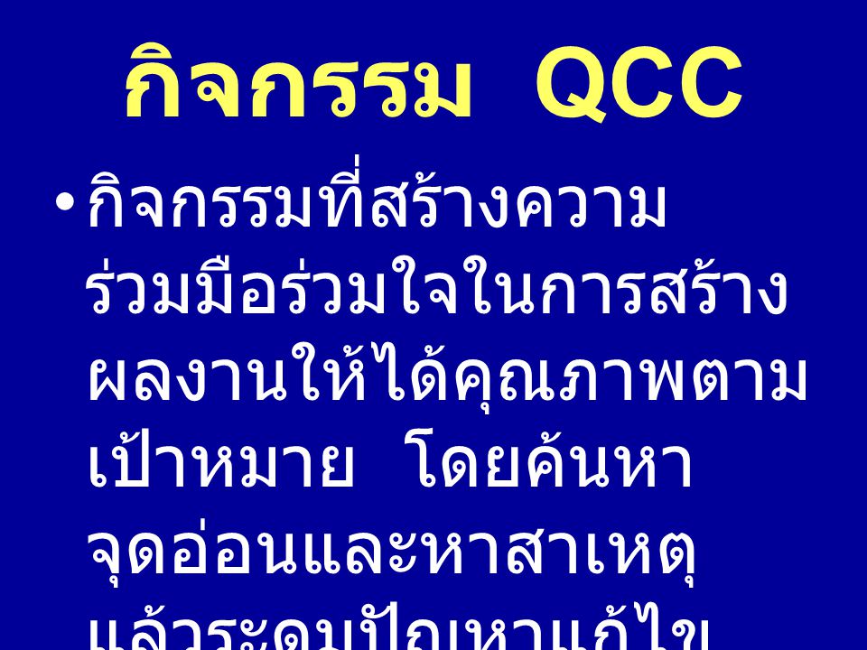 กิจกรรม QCC
