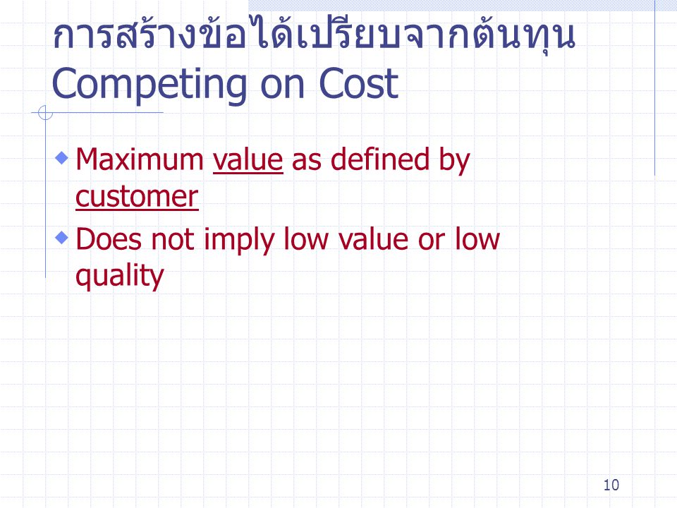 การสร้างข้อได้เปรียบจากต้นทุน Competing on Cost