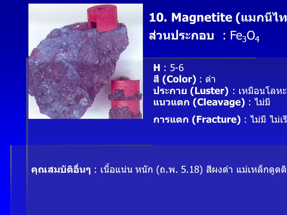 10. Magnetite (แมกนีไทต์) ส่วนประกอบ : Fe3O4