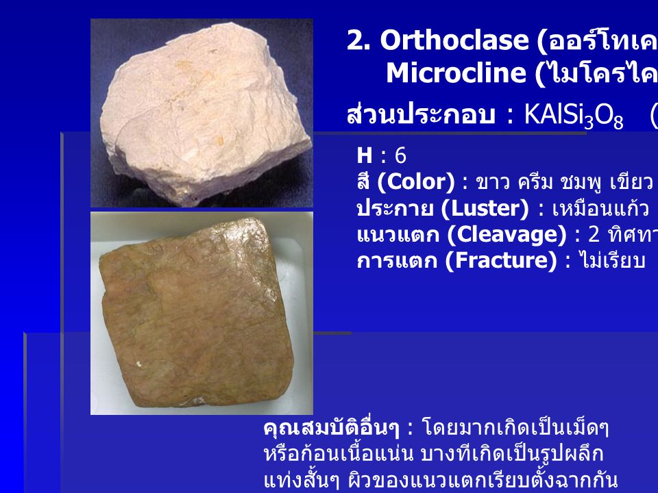 2. Orthoclase (ออร์โทเคลส) Microcline (ไมโครไคลน์)