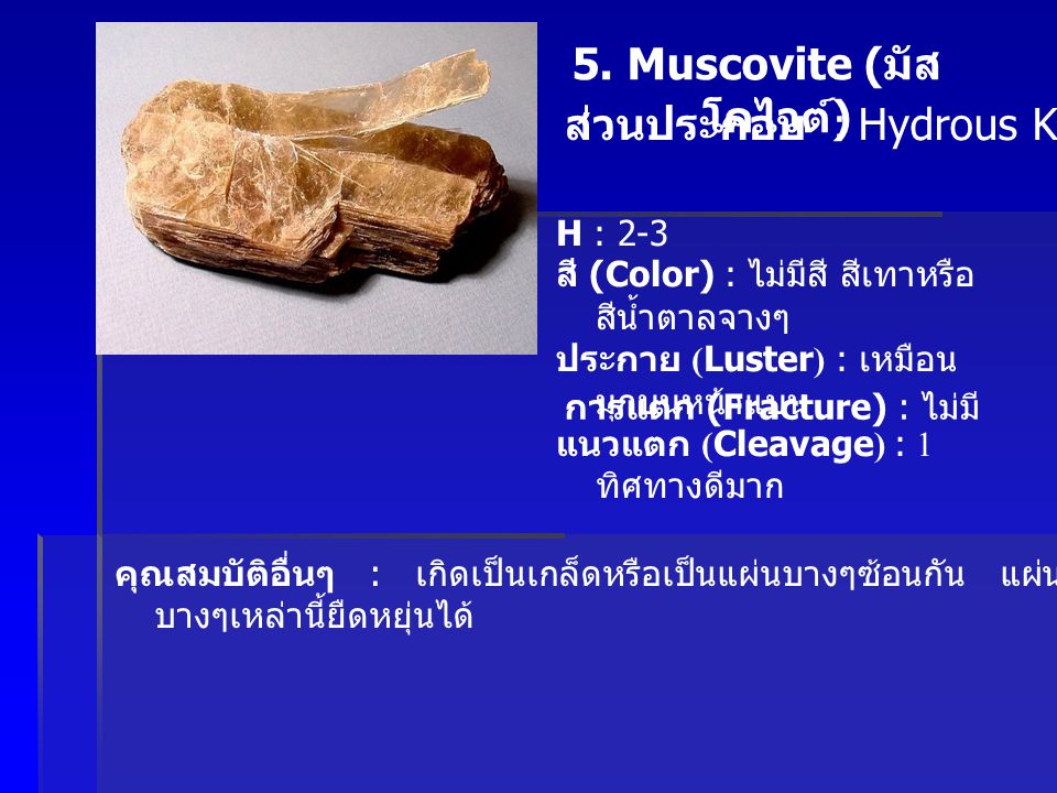 5. Muscovite (มัสโคไวต์)