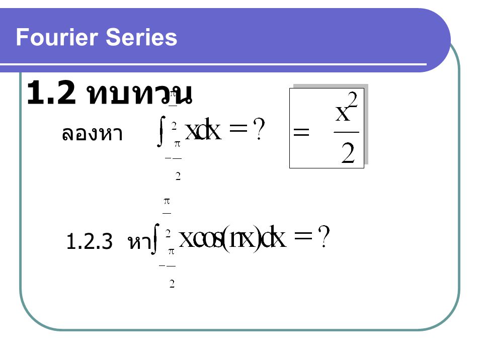 Fourier Series 1.2 ทบทวน ลองหา หา