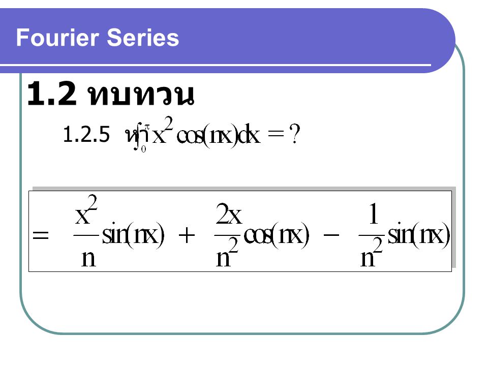Fourier Series 1.2 ทบทวน หา