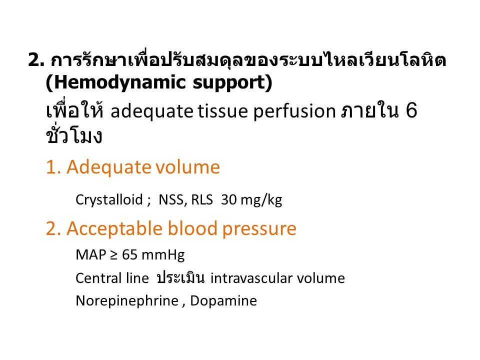 เพื่อให้ adequate tissue perfusion ภายใน 6 ชั่วโมง 1. Adequate volume