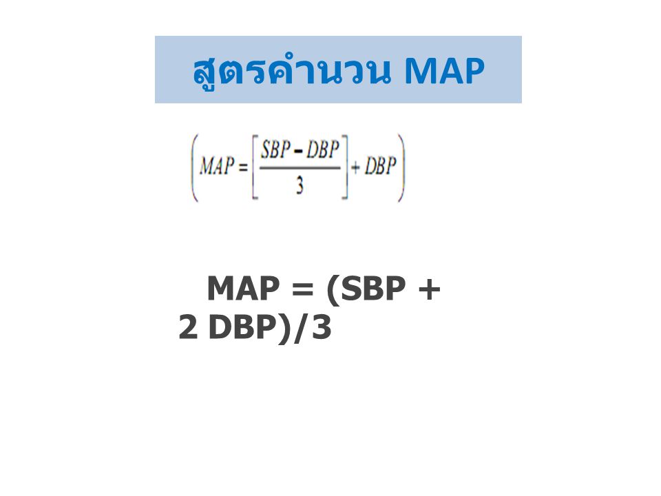 สูตรคำนวน MAP MAP = (SBP + 2 DBP)/3