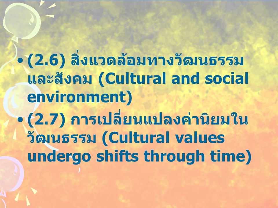 (2.6) สิ่งแวดล้อมทางวัฒนธรรมและสังคม (Cultural and social environment)