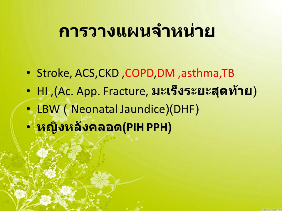 การวางแผนจำหน่าย Stroke, ACS,CKD ,COPD,DM ,asthma,TB