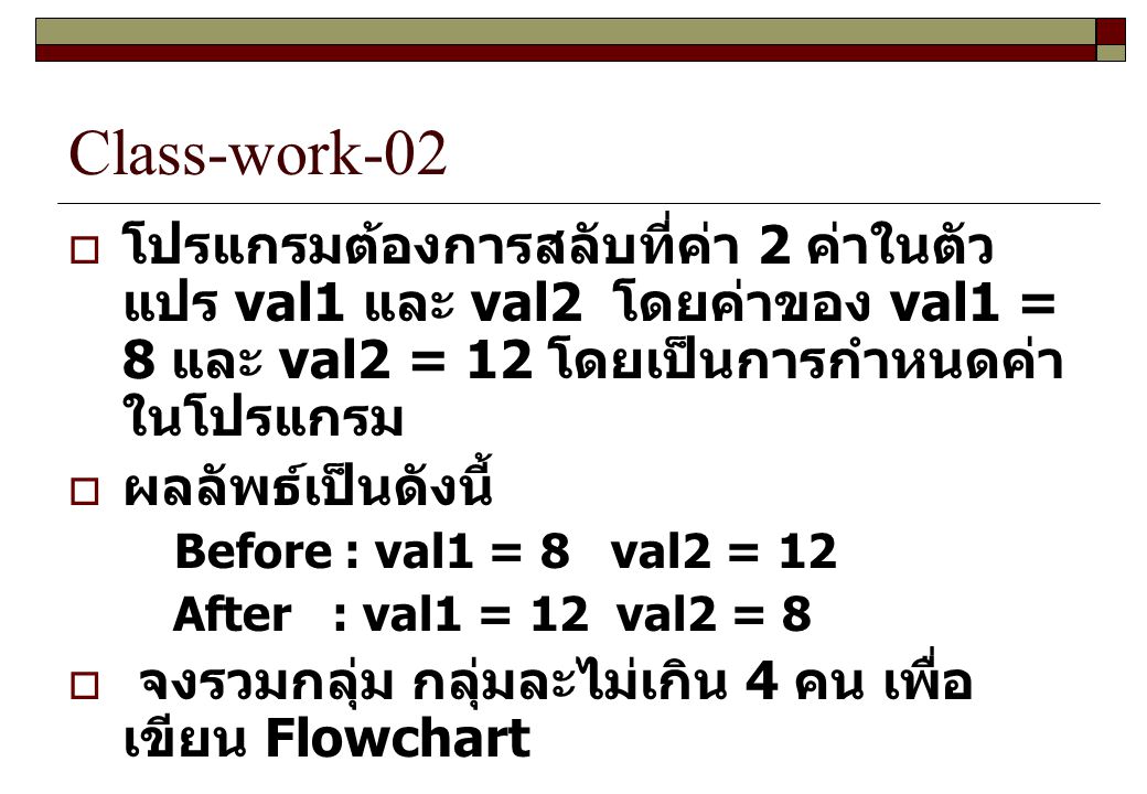 Class-work-02 โปรแกรมต้องการสลับที่ค่า 2 ค่าในตัวแปร val1 และ val2 โดยค่าของ val1 = 8 และ val2 = 12 โดยเป็นการกำหนดค่าในโปรแกรม.
