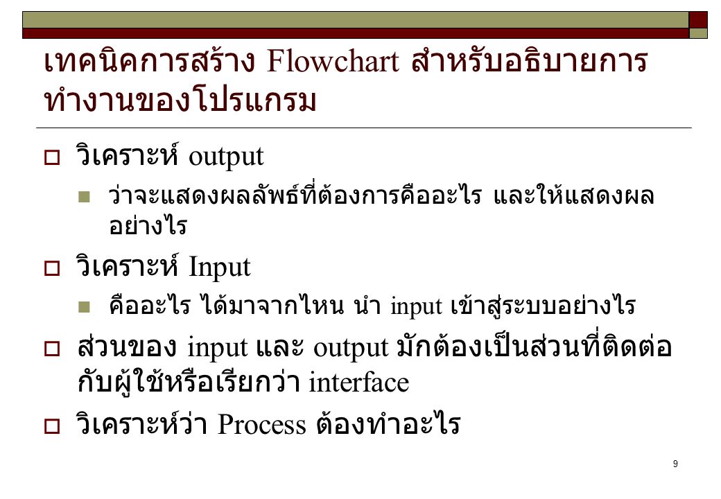 เทคนิคการสร้าง Flowchart สำหรับอธิบายการทำงานของโปรแกรม