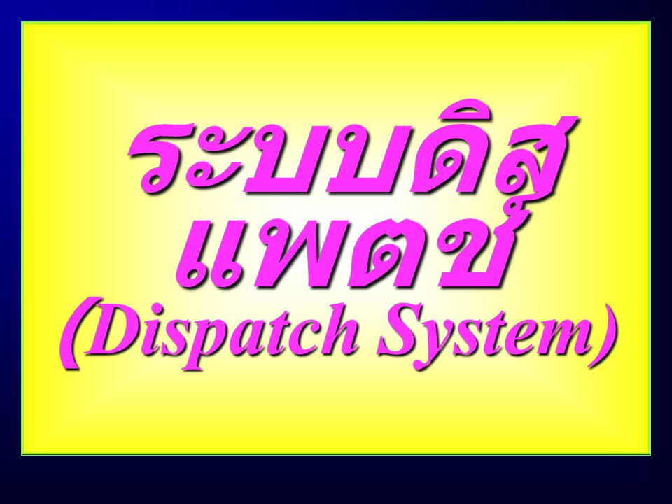 ระบบดิสแพตช์ (Dispatch System)
